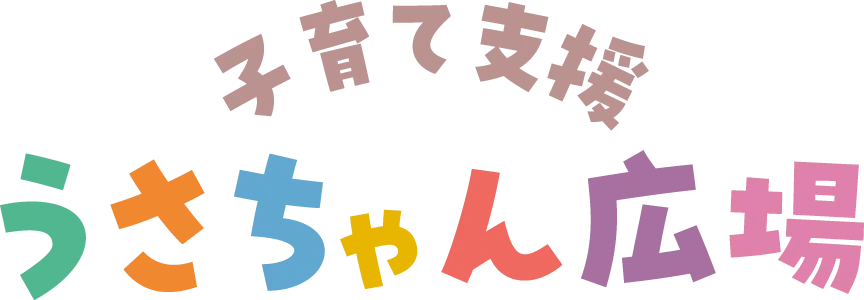 子育て支援 うさちゃん広場