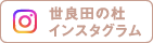 世良田の杜インスタグラム