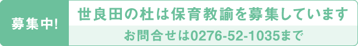 世良田の杜は保育教諭を募集しています お問合せは0276-52-1035まで